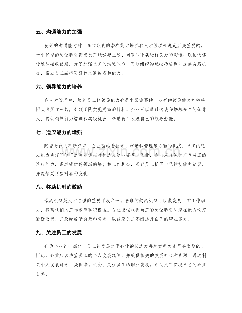 岗位职责的潜在能力培养与人才管理策略.docx_第2页