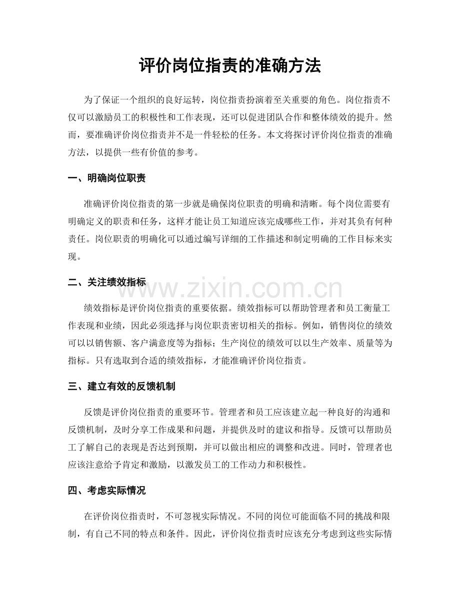 评价岗位指责的准确方法.docx_第1页