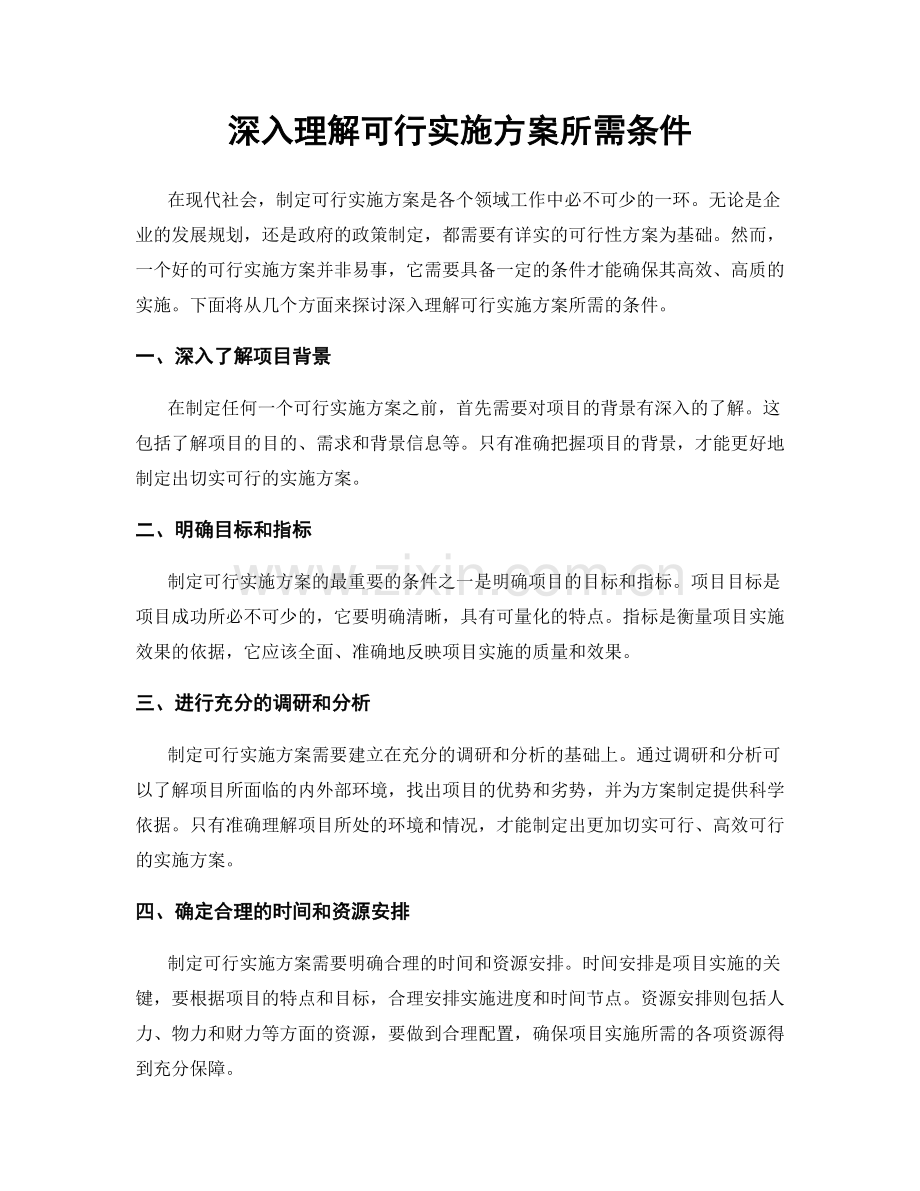 深入理解可行实施方案所需条件.docx_第1页