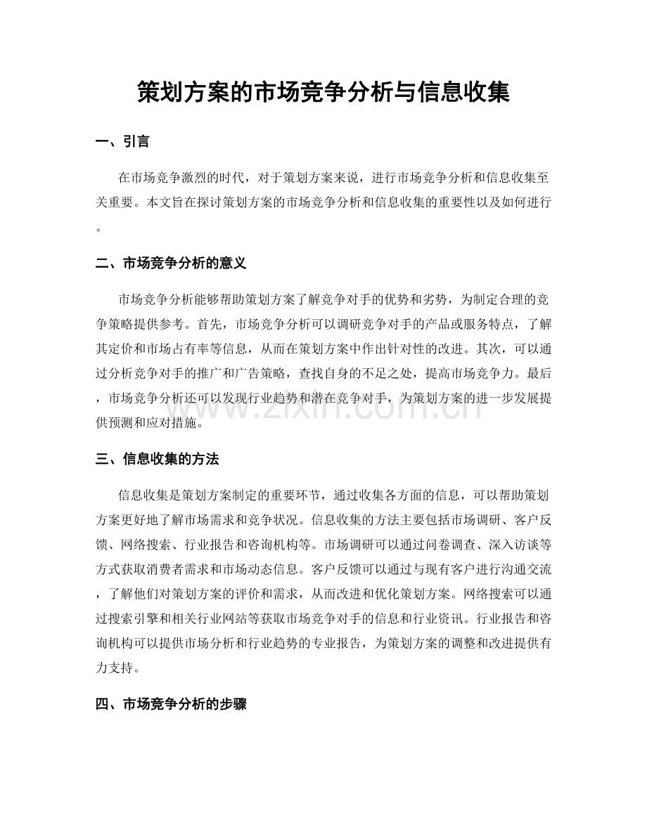 策划方案的市场竞争分析与信息收集.docx_第1页