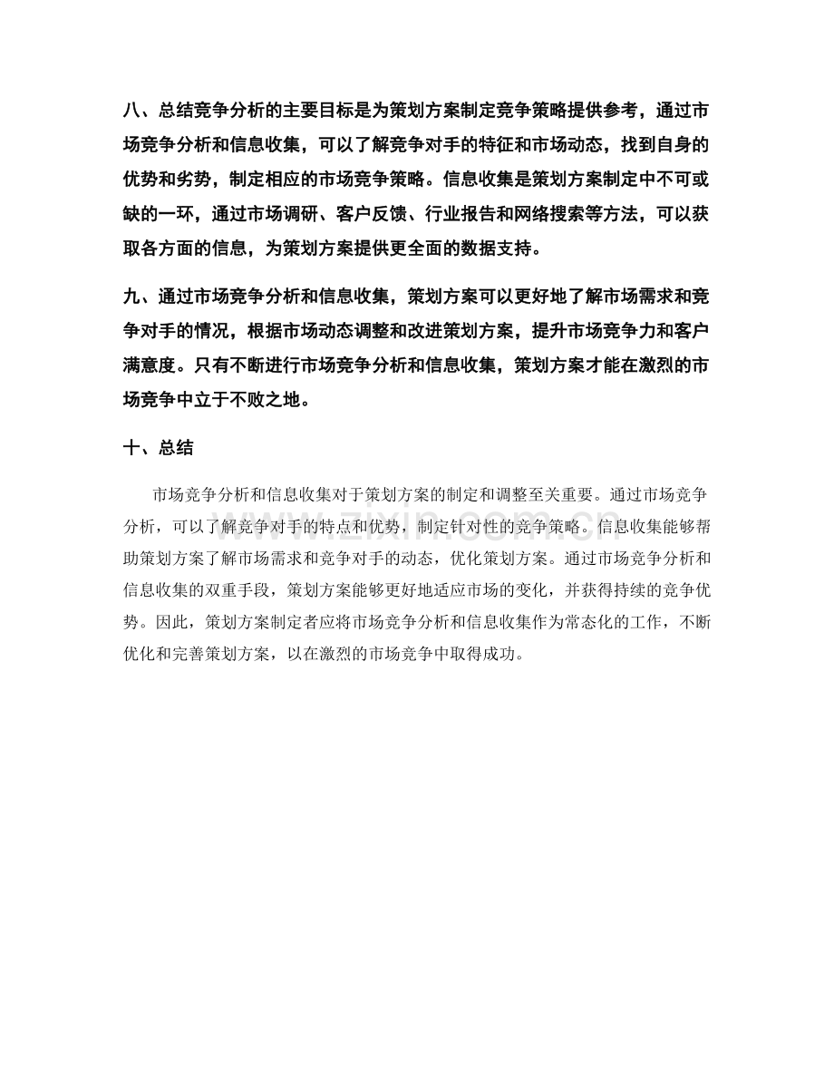 策划方案的市场竞争分析与信息收集.docx_第3页