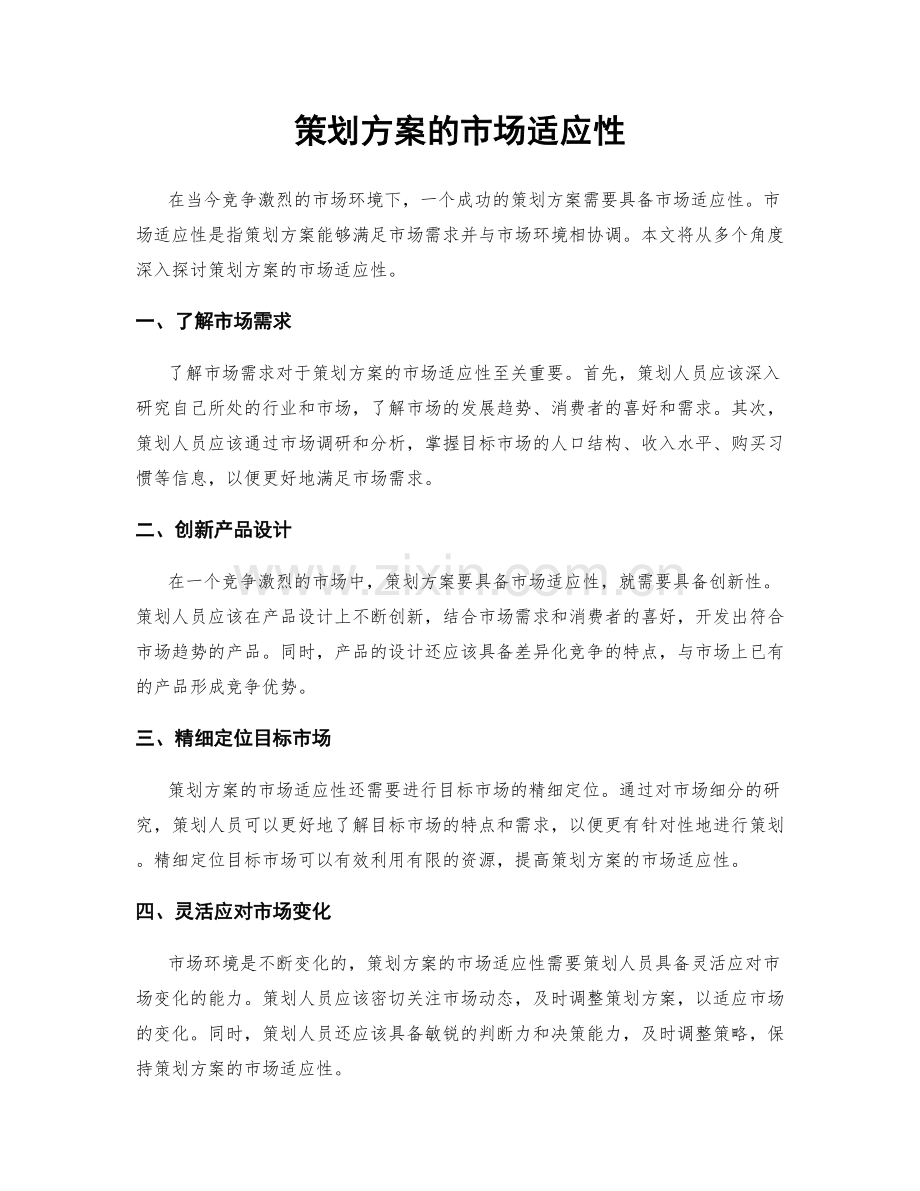 策划方案的市场适应性.docx_第1页