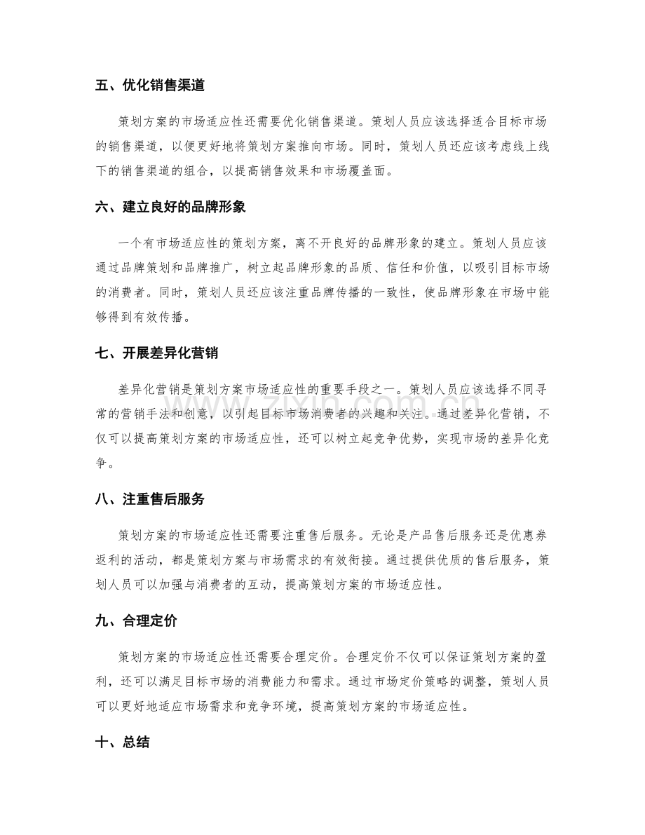 策划方案的市场适应性.docx_第2页