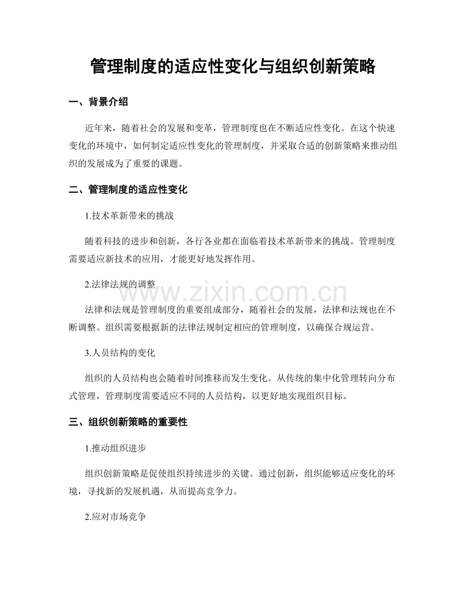 管理制度的适应性变化与组织创新策略.docx_第1页