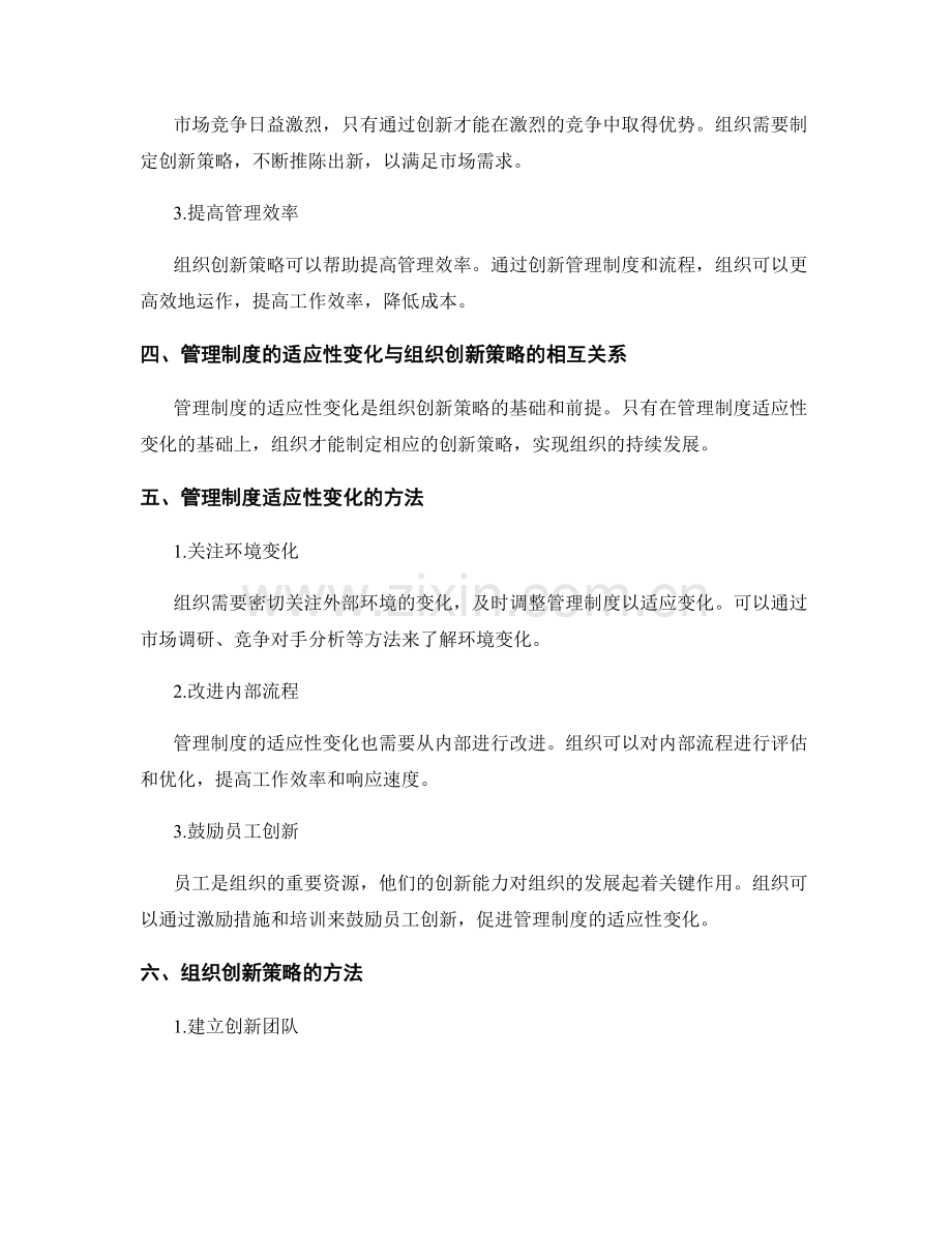 管理制度的适应性变化与组织创新策略.docx_第2页