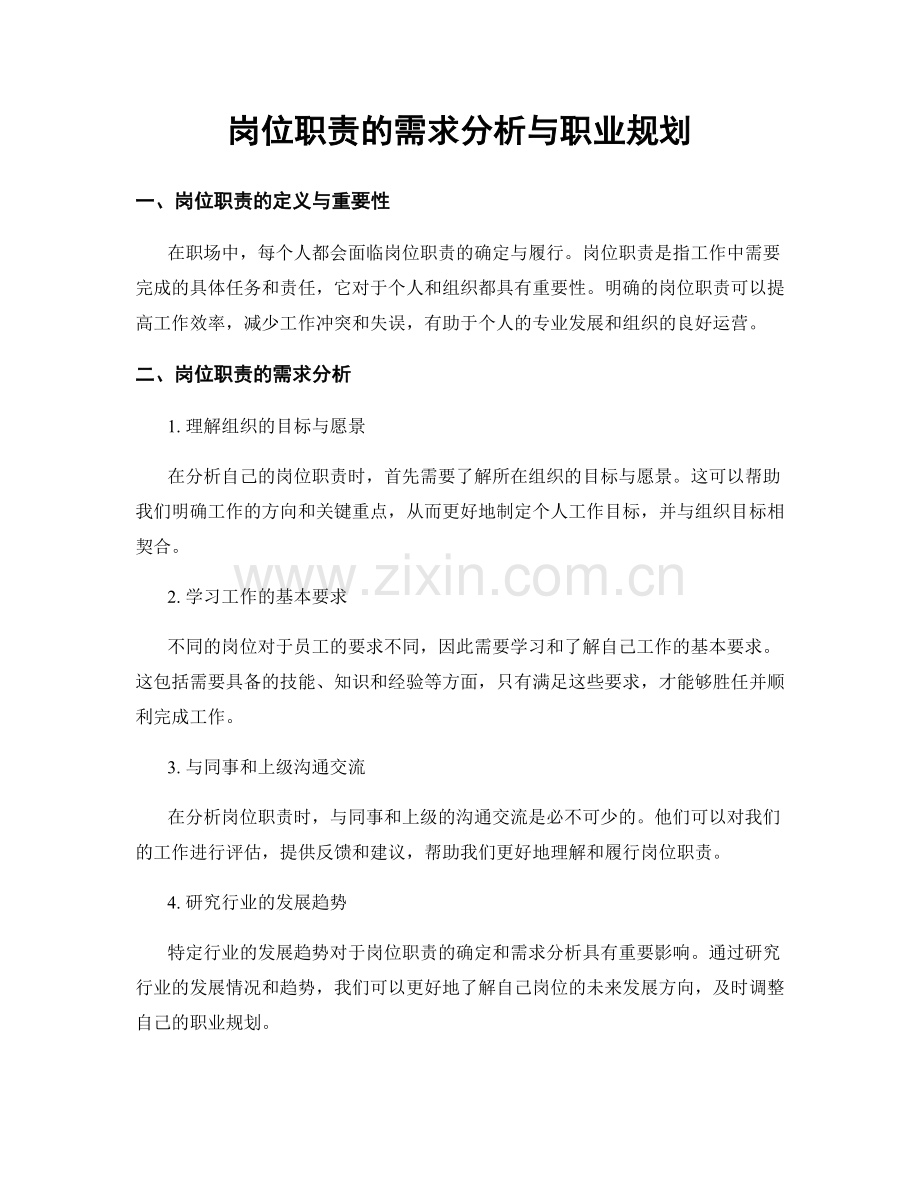 岗位职责的需求分析与职业规划.docx_第1页