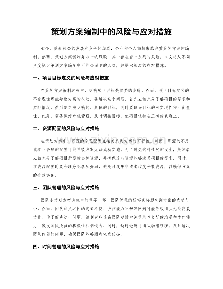 策划方案编制中的风险与应对措施.docx_第1页