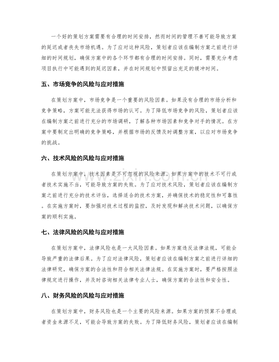 策划方案编制中的风险与应对措施.docx_第2页