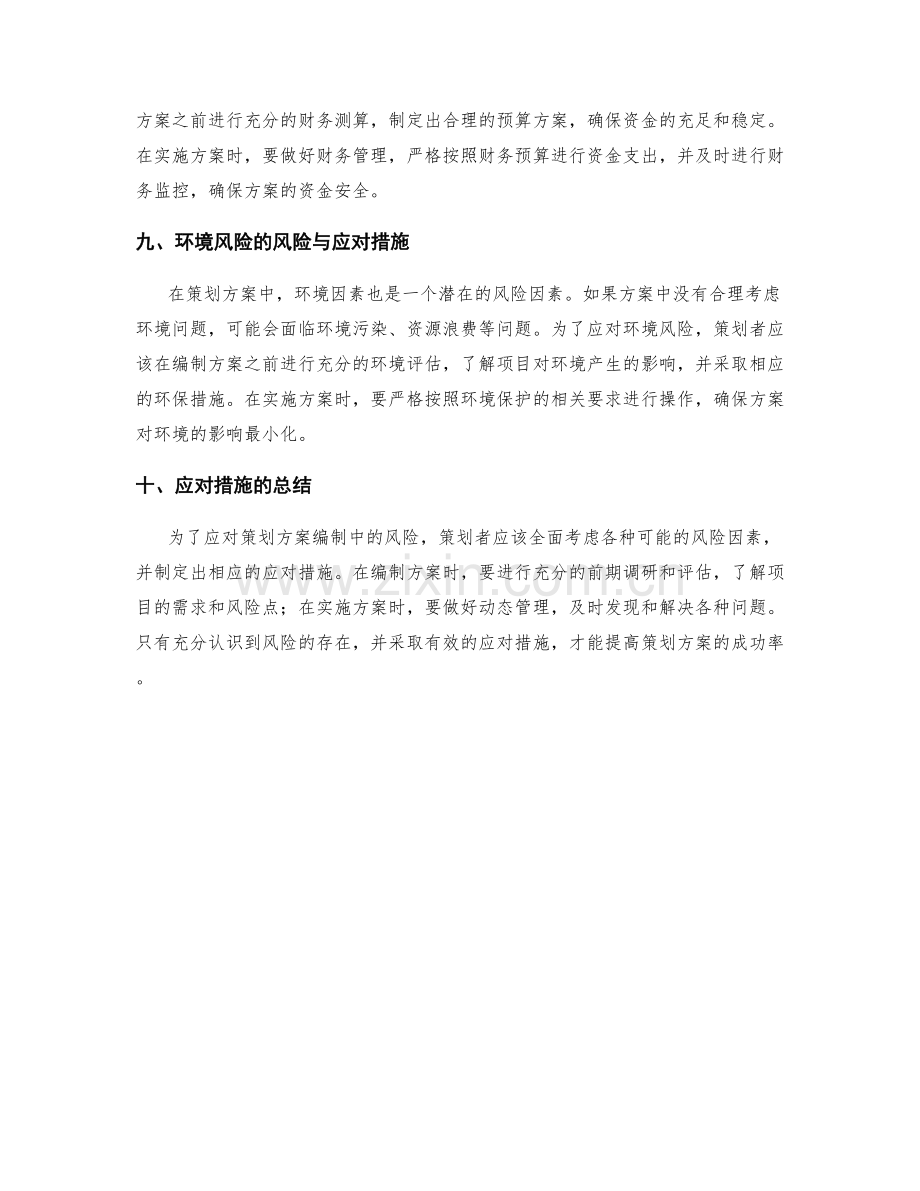 策划方案编制中的风险与应对措施.docx_第3页