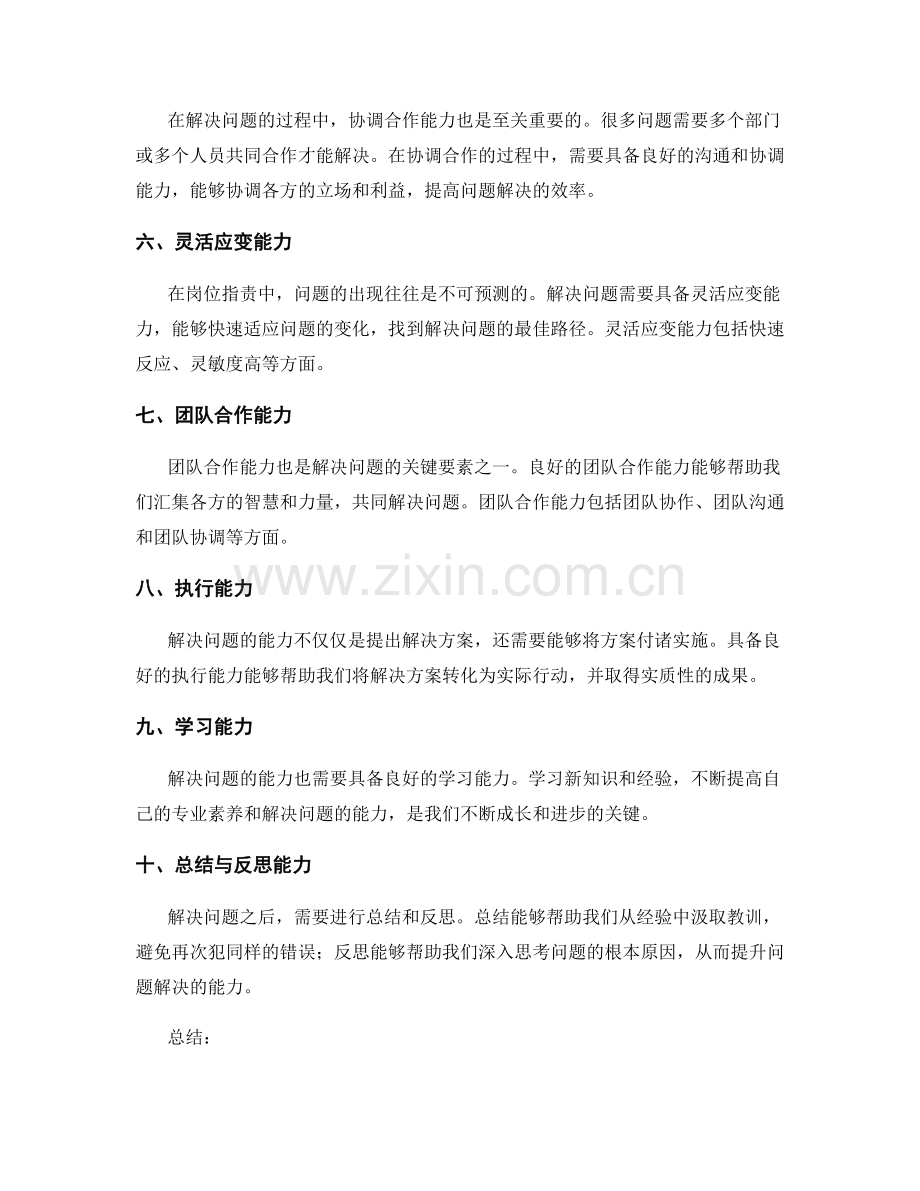 岗位职责中的问题解决能力要求.docx_第2页