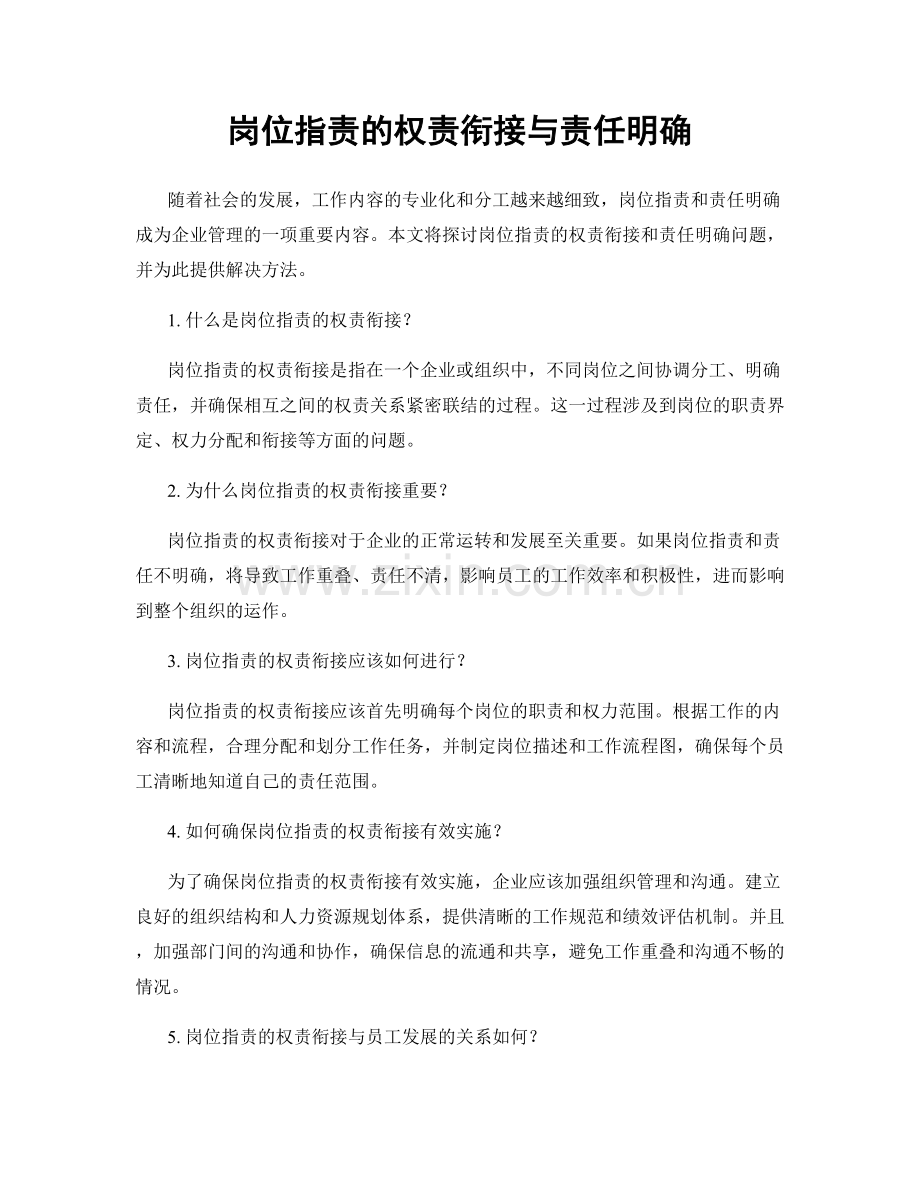 岗位职责的权责衔接与责任明确.docx_第1页