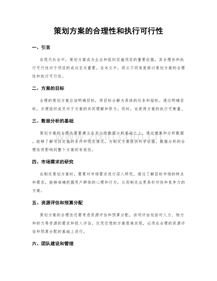 策划方案的合理性和执行可行性.docx_第1页