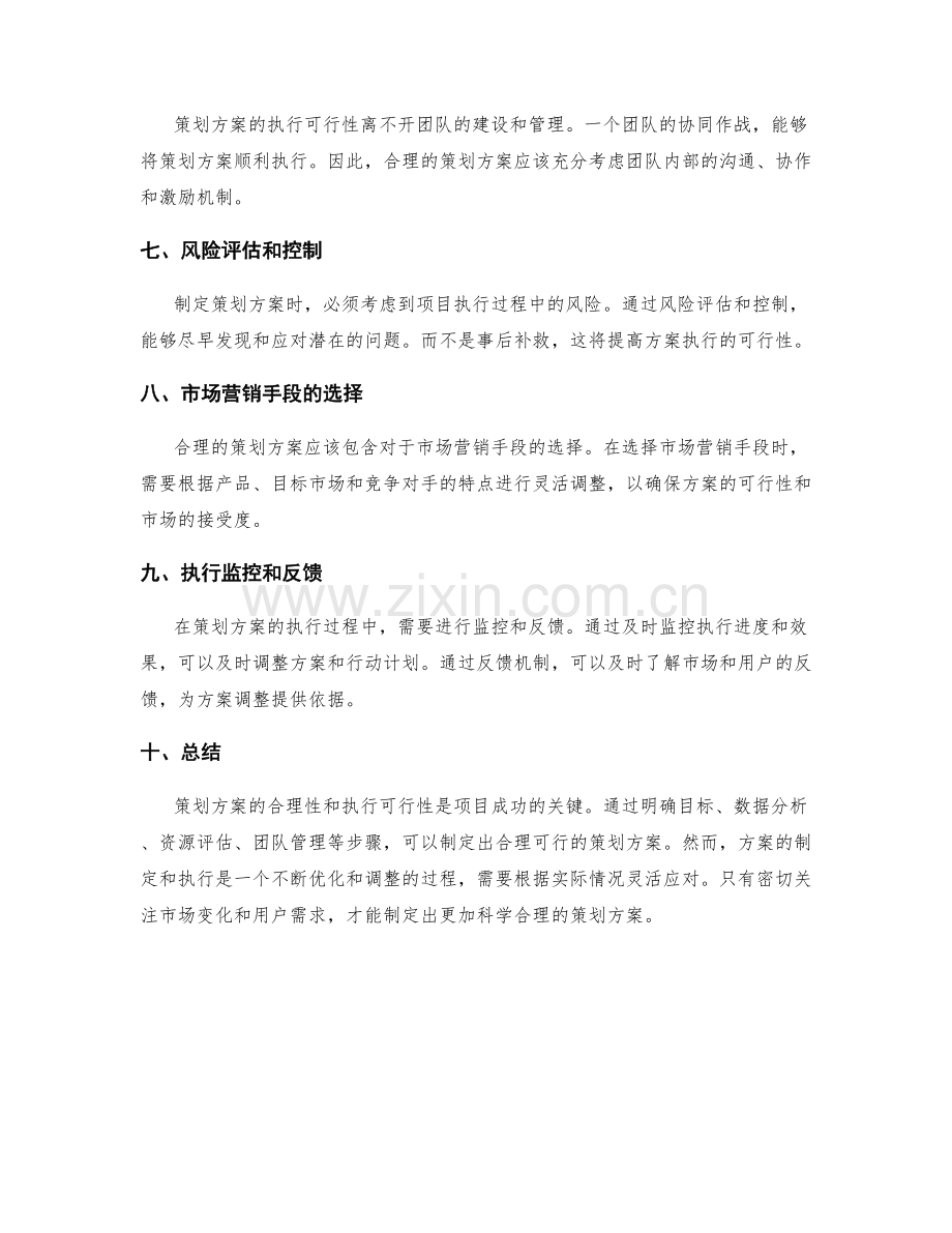 策划方案的合理性和执行可行性.docx_第2页