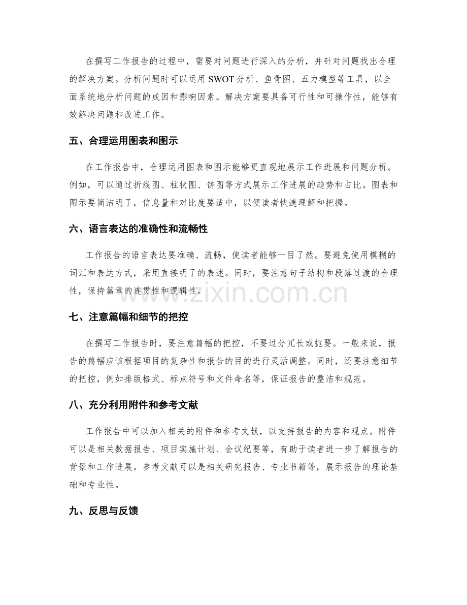 工作报告撰写的实用技巧和经验分享的回顾与讨论的探究.docx_第2页