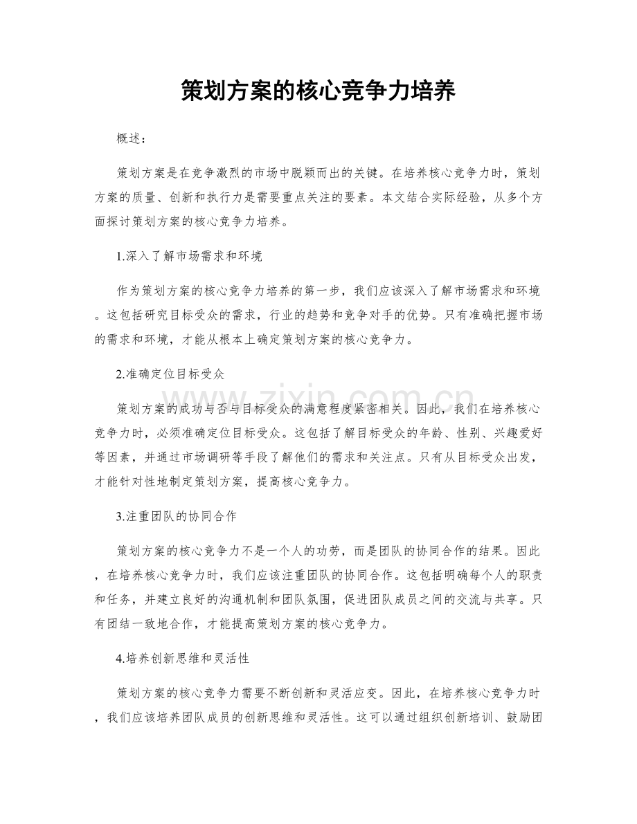 策划方案的核心竞争力培养.docx_第1页