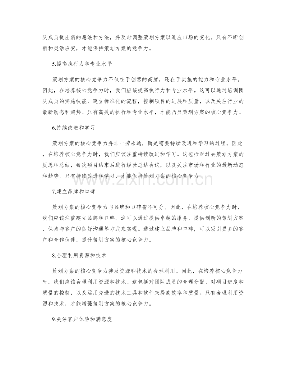 策划方案的核心竞争力培养.docx_第2页