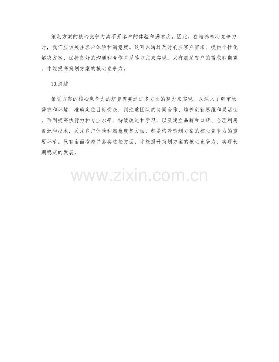 策划方案的核心竞争力培养.docx_第3页