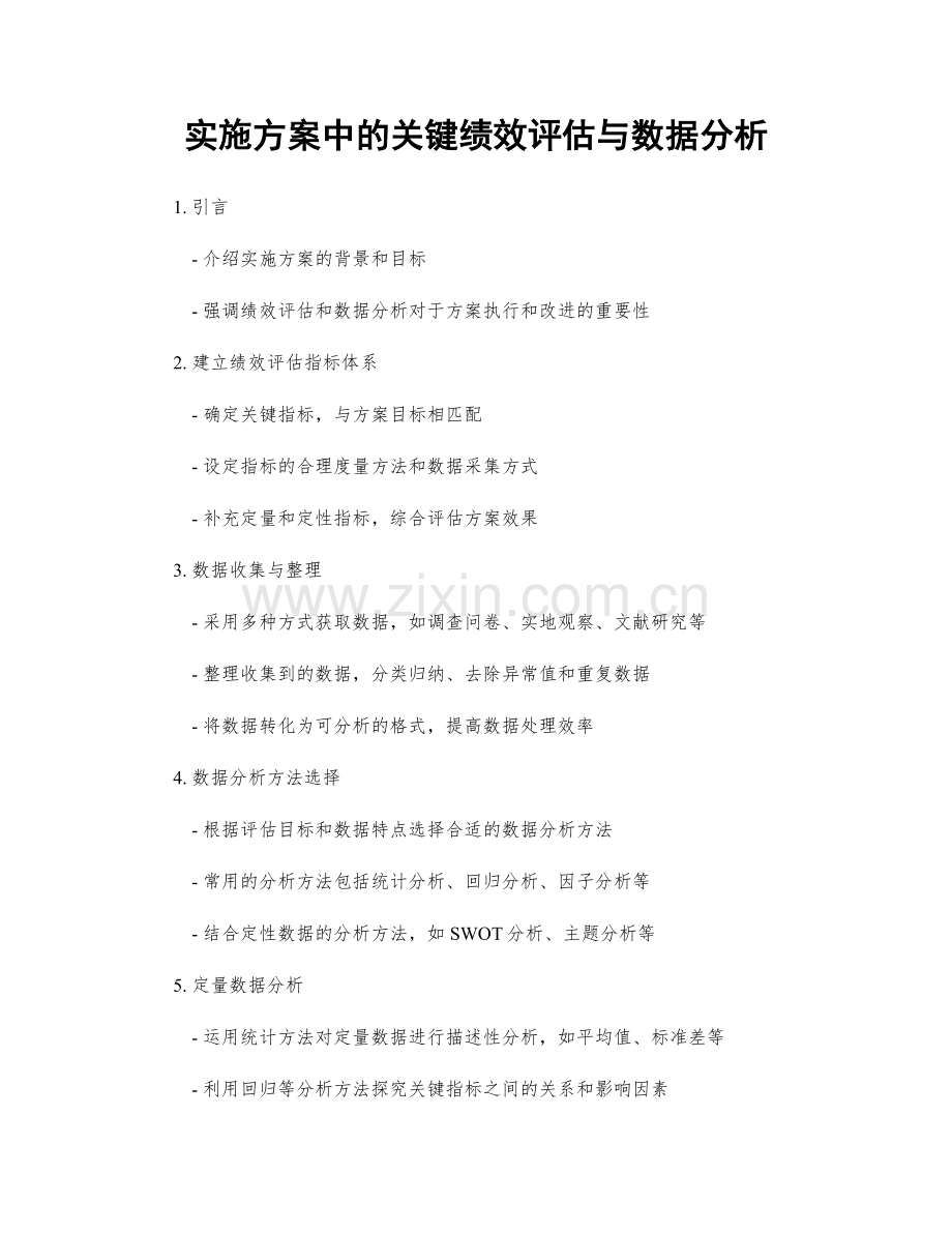 实施方案中的关键绩效评估与数据分析.docx_第1页