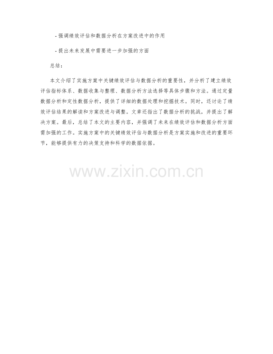 实施方案中的关键绩效评估与数据分析.docx_第3页