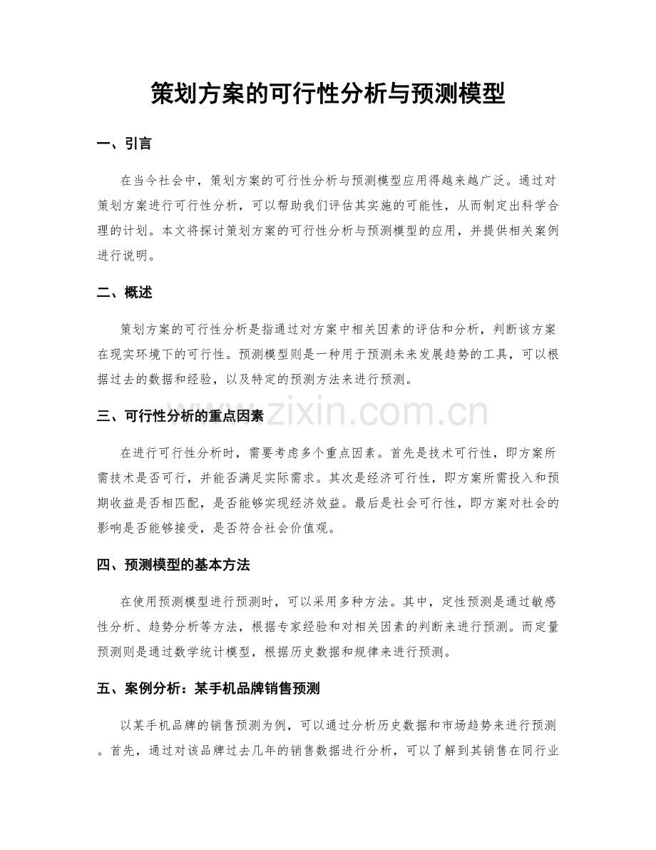 策划方案的可行性分析与预测模型.docx_第1页