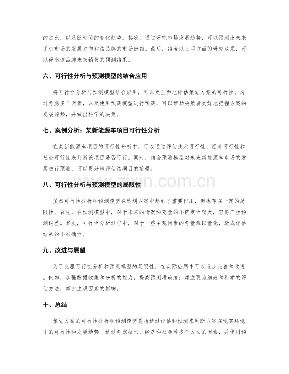 策划方案的可行性分析与预测模型.docx_第2页