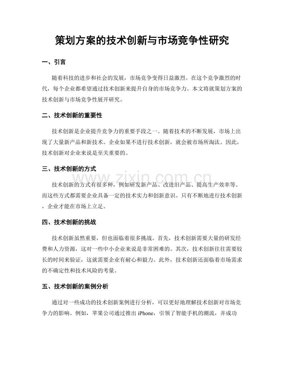 策划方案的技术创新与市场竞争性研究.docx_第1页