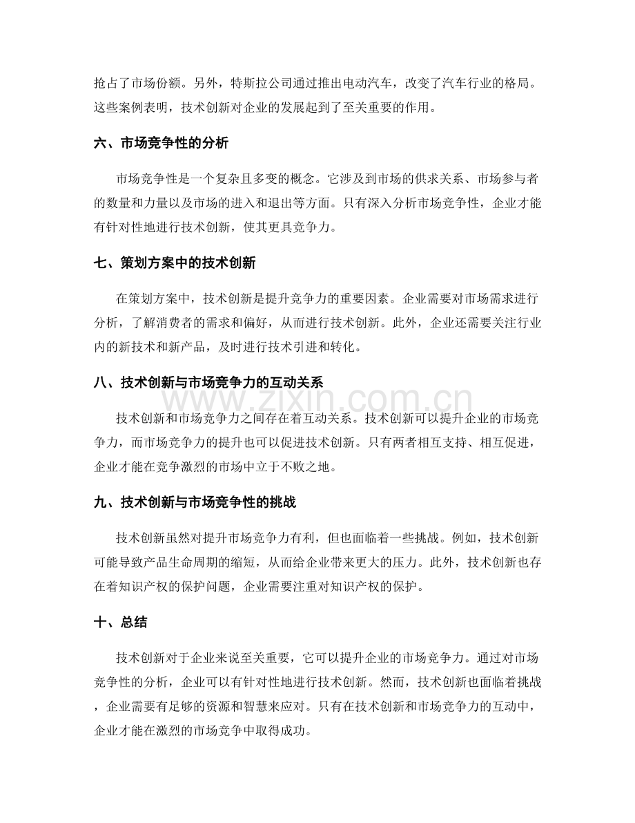 策划方案的技术创新与市场竞争性研究.docx_第2页