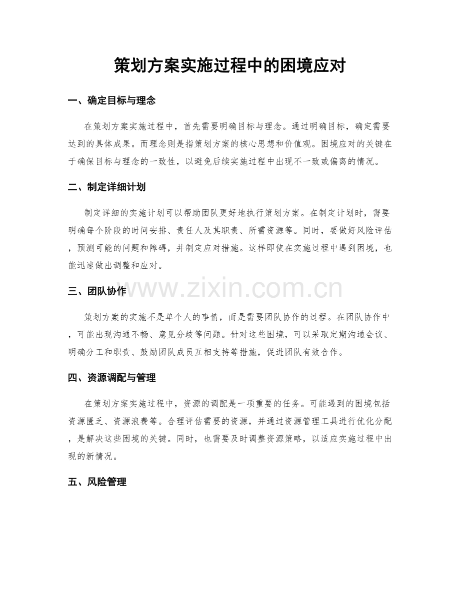 策划方案实施过程中的困境应对.docx_第1页