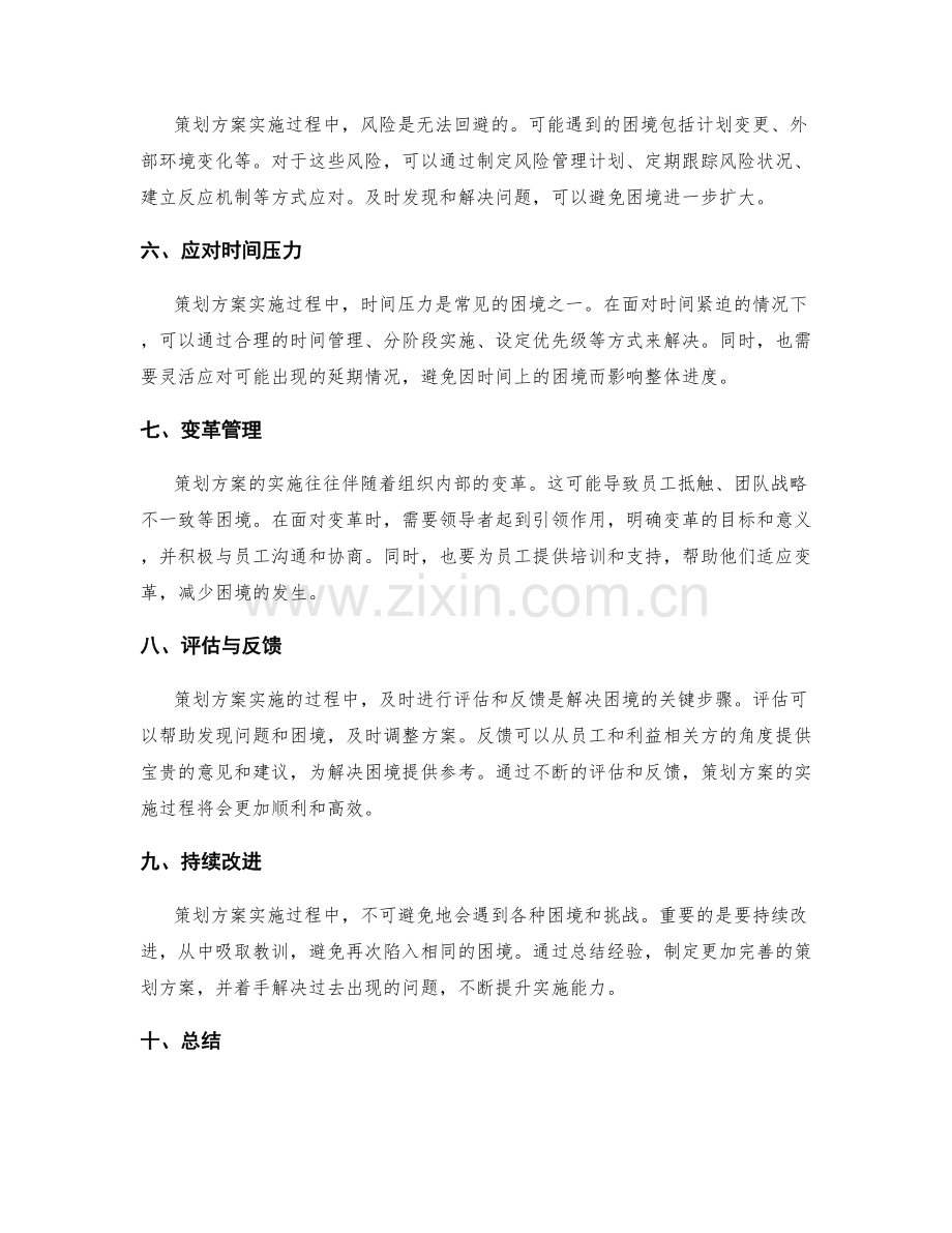 策划方案实施过程中的困境应对.docx_第2页