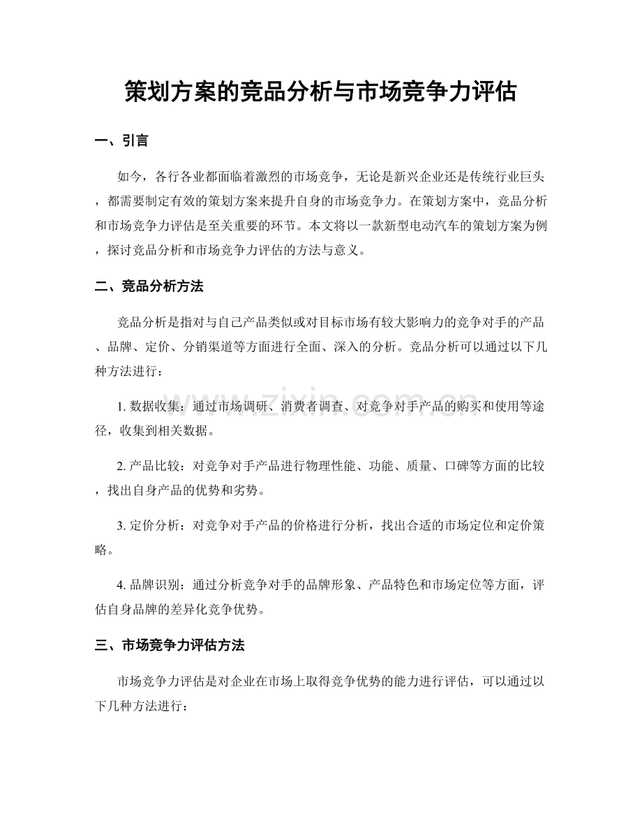 策划方案的竞品分析与市场竞争力评估.docx_第1页