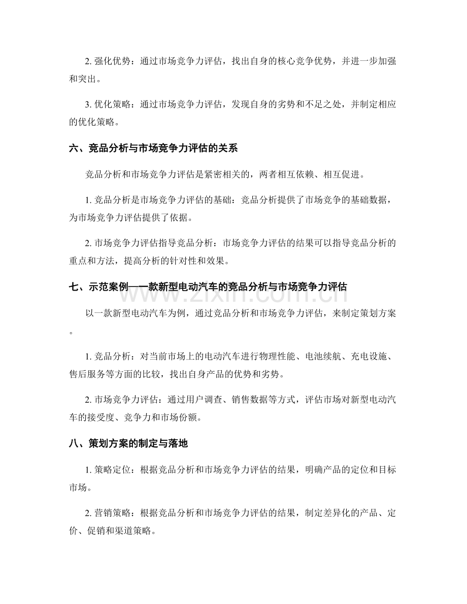 策划方案的竞品分析与市场竞争力评估.docx_第3页