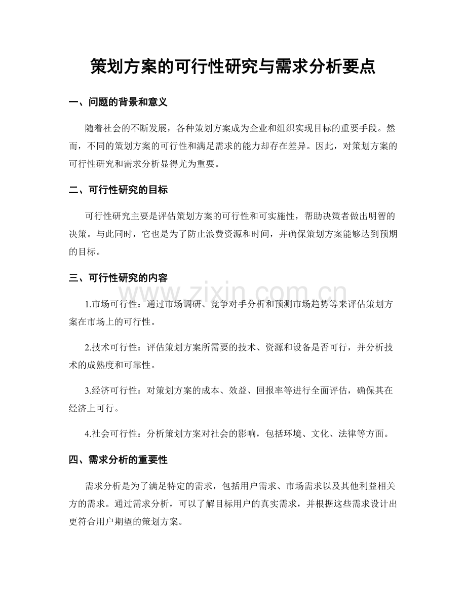 策划方案的可行性研究与需求分析要点.docx_第1页