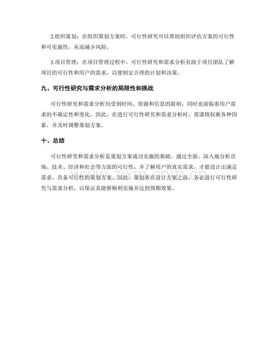 策划方案的可行性研究与需求分析要点.docx_第3页