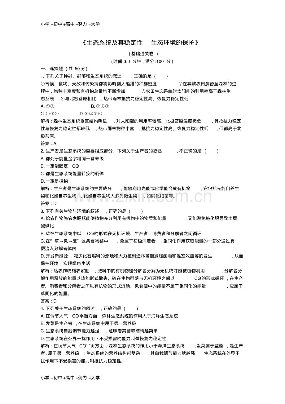 高中生物第5、6章《生态系统及其稳定性生态环境的保护》测评A(含解析)新人教版必修3.pdf_第1页