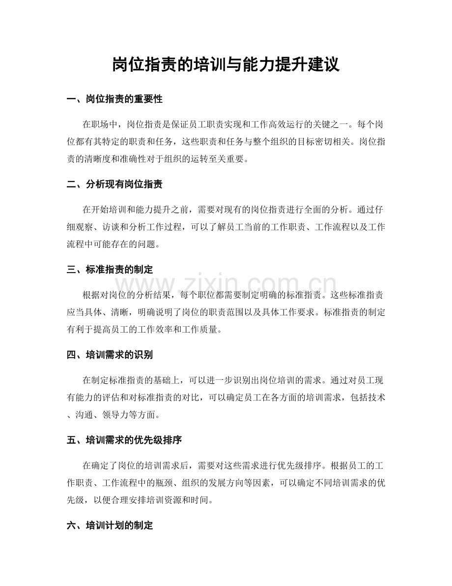 岗位职责的培训与能力提升建议.docx_第1页