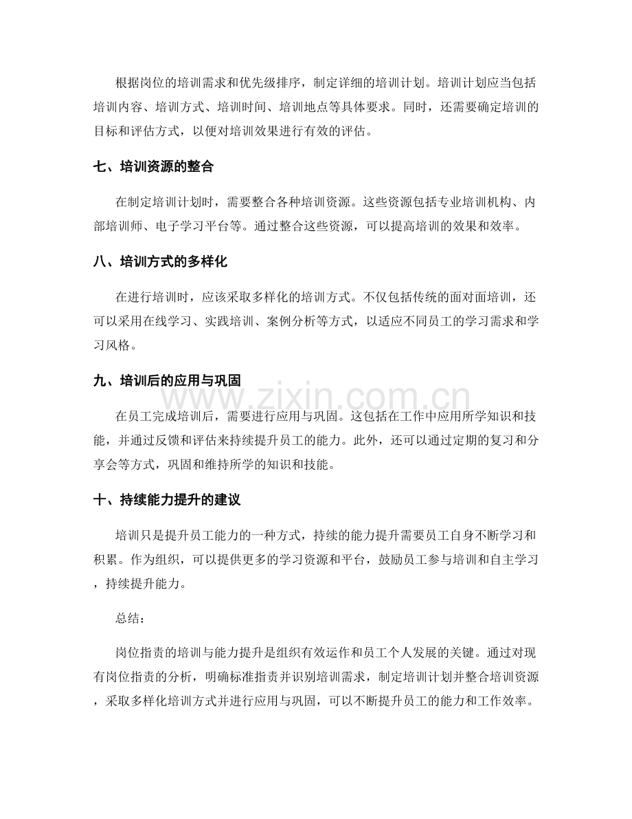 岗位职责的培训与能力提升建议.docx_第2页