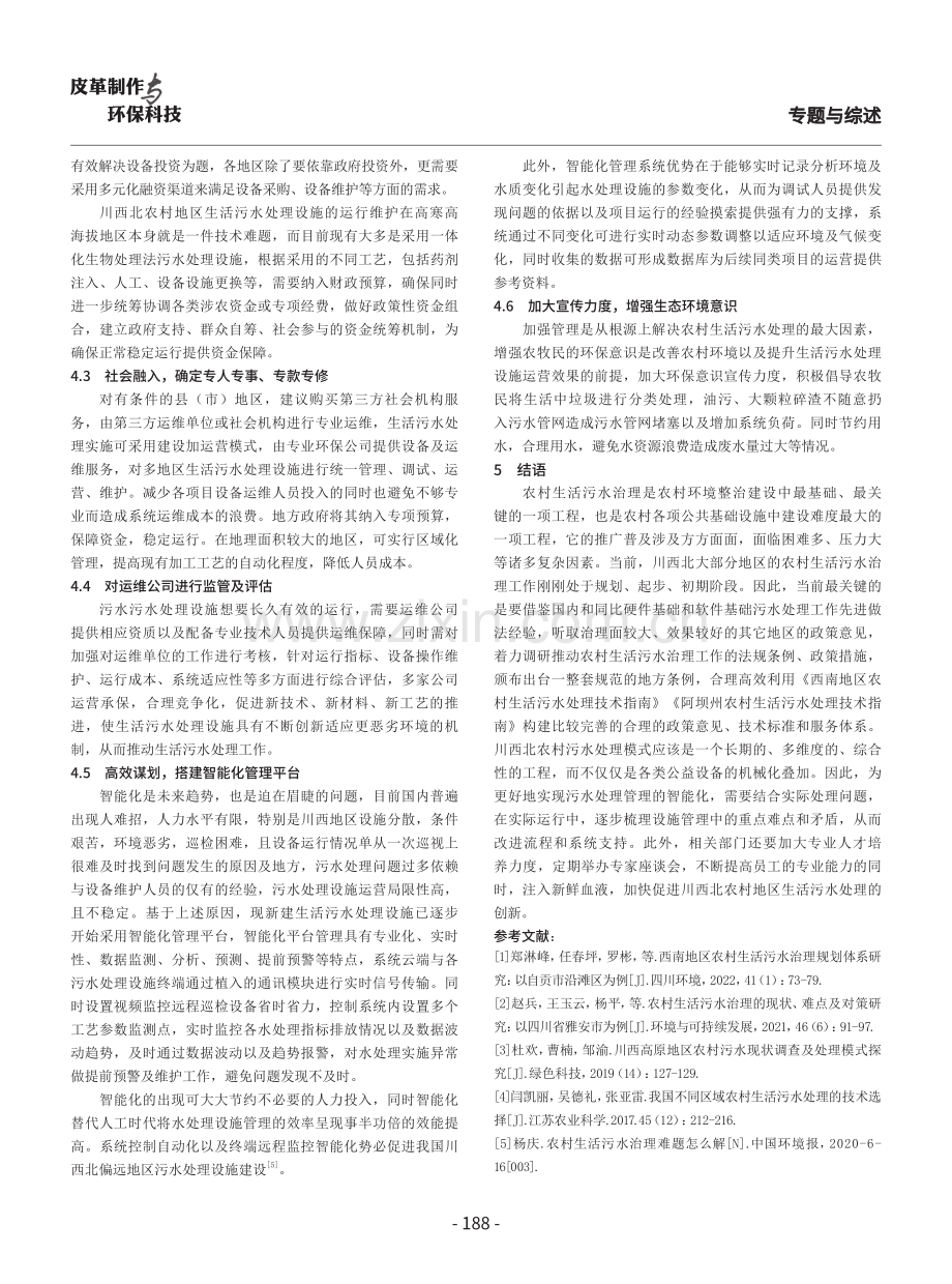 川西北地区农村污水处理运营管理问题与对策.pdf_第3页