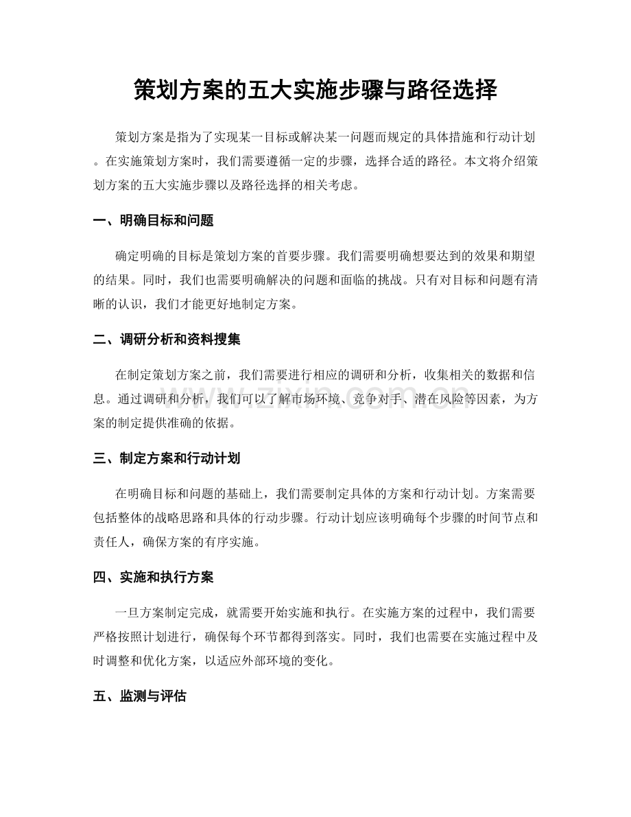 策划方案的五大实施步骤与路径选择.docx_第1页