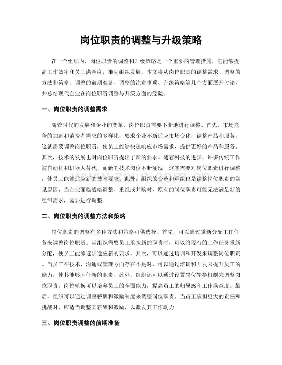 岗位职责的调整与升级策略.docx_第1页