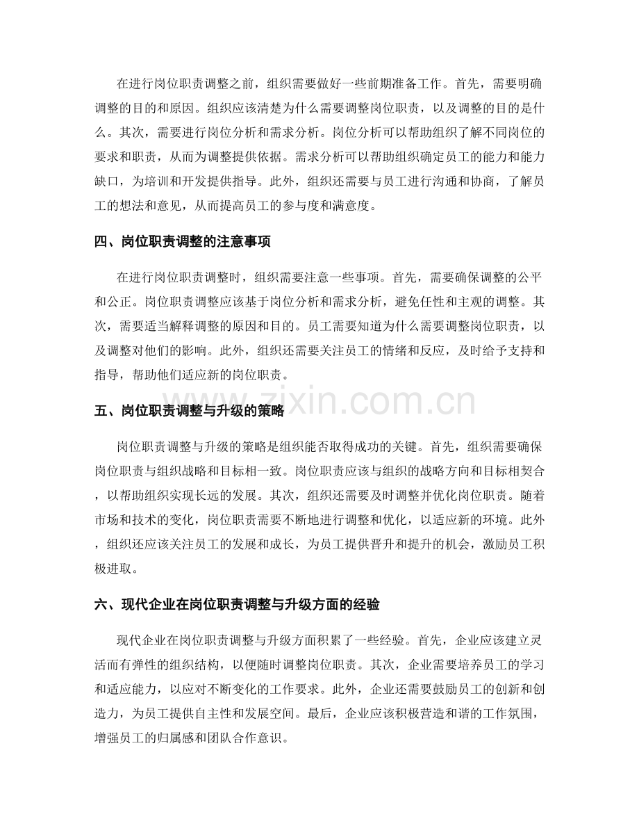 岗位职责的调整与升级策略.docx_第2页