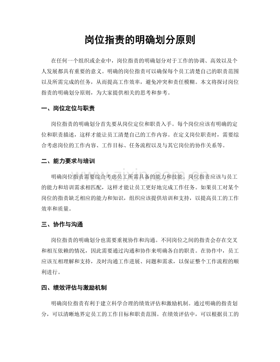 岗位职责的明确划分原则.docx_第1页