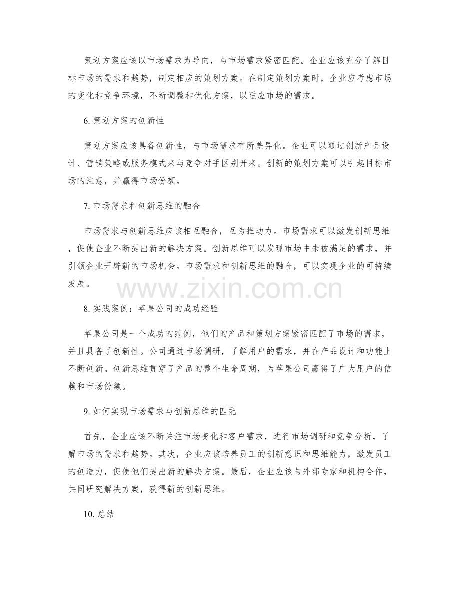 策划方案的市场需求与创新思维匹配.docx_第2页