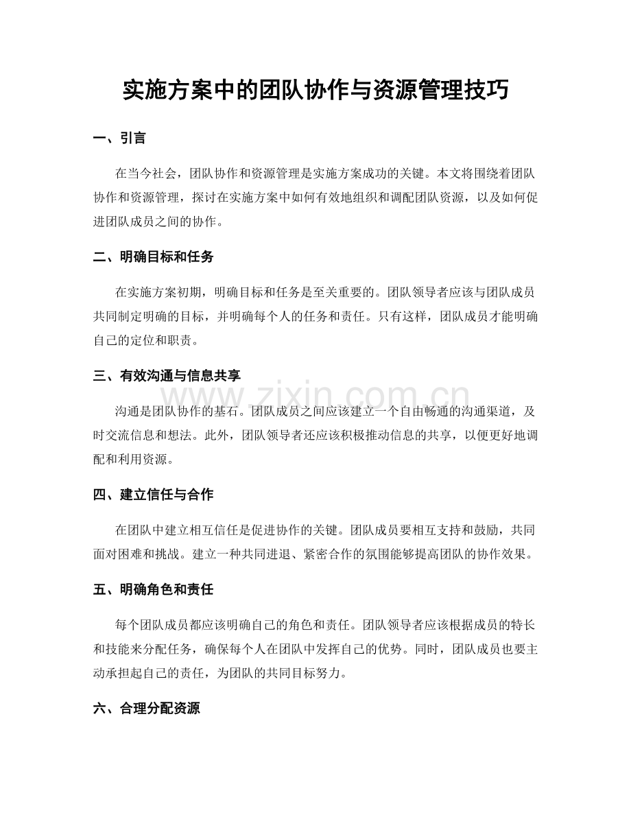 实施方案中的团队协作与资源管理技巧.docx_第1页