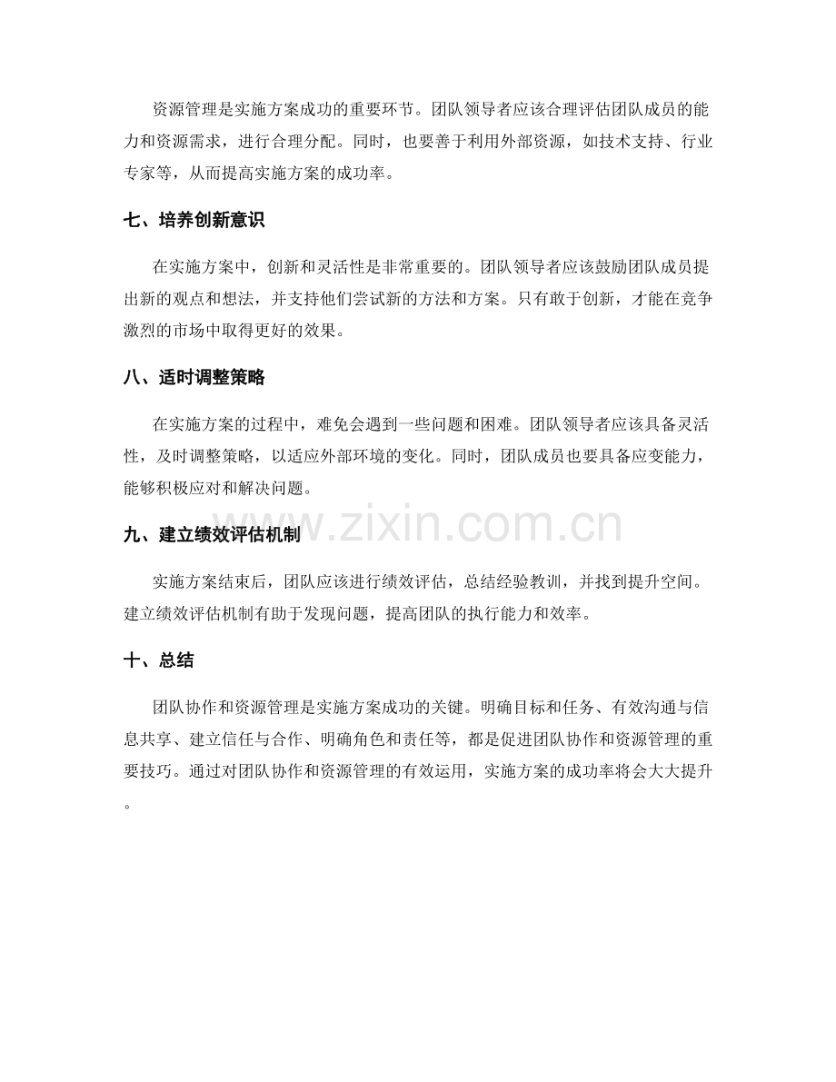 实施方案中的团队协作与资源管理技巧.docx_第2页