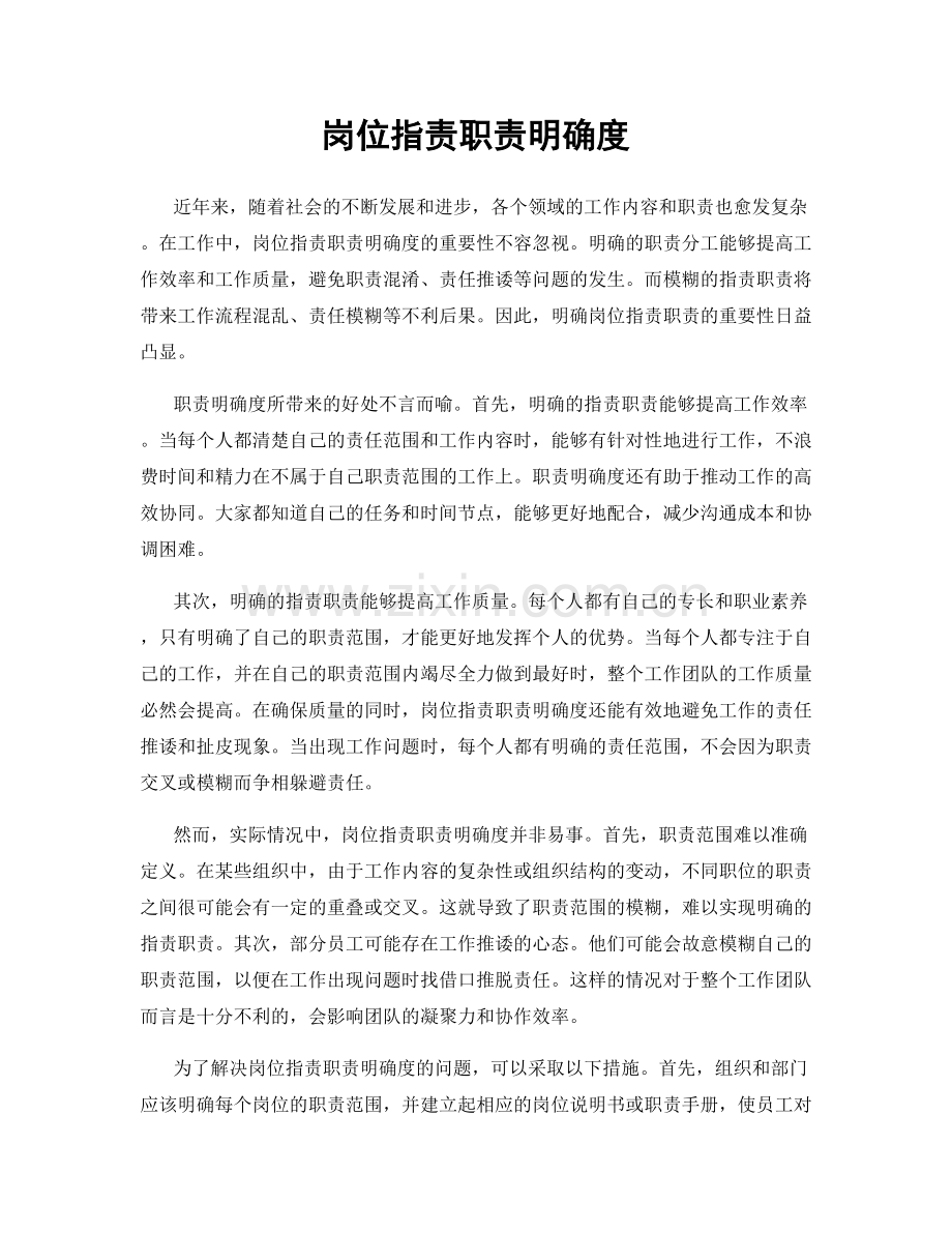 岗位职责职责明确度.docx_第1页