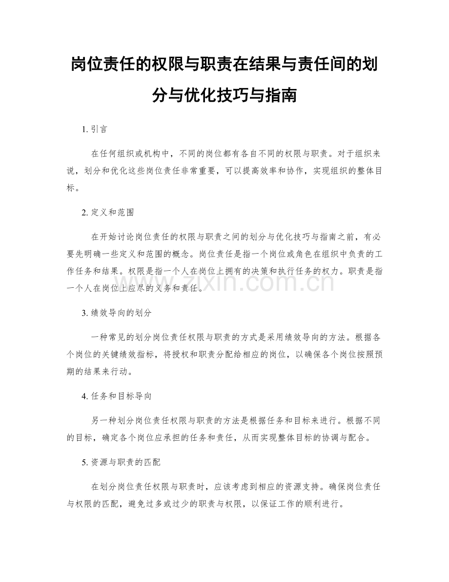 岗位责任的权限与职责在结果与责任间的划分与优化技巧与指南.docx_第1页