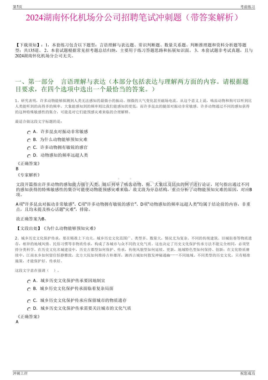 2024湖南怀化机场分公司招聘笔试冲刺题（带答案解析）.pdf_第1页