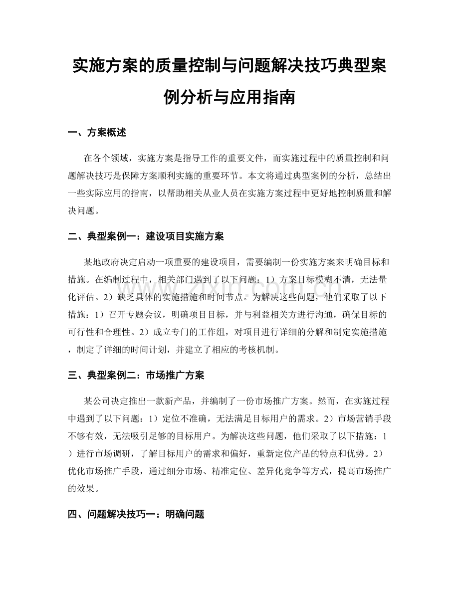 实施方案的质量控制与问题解决技巧典型案例分析与应用指南.docx_第1页