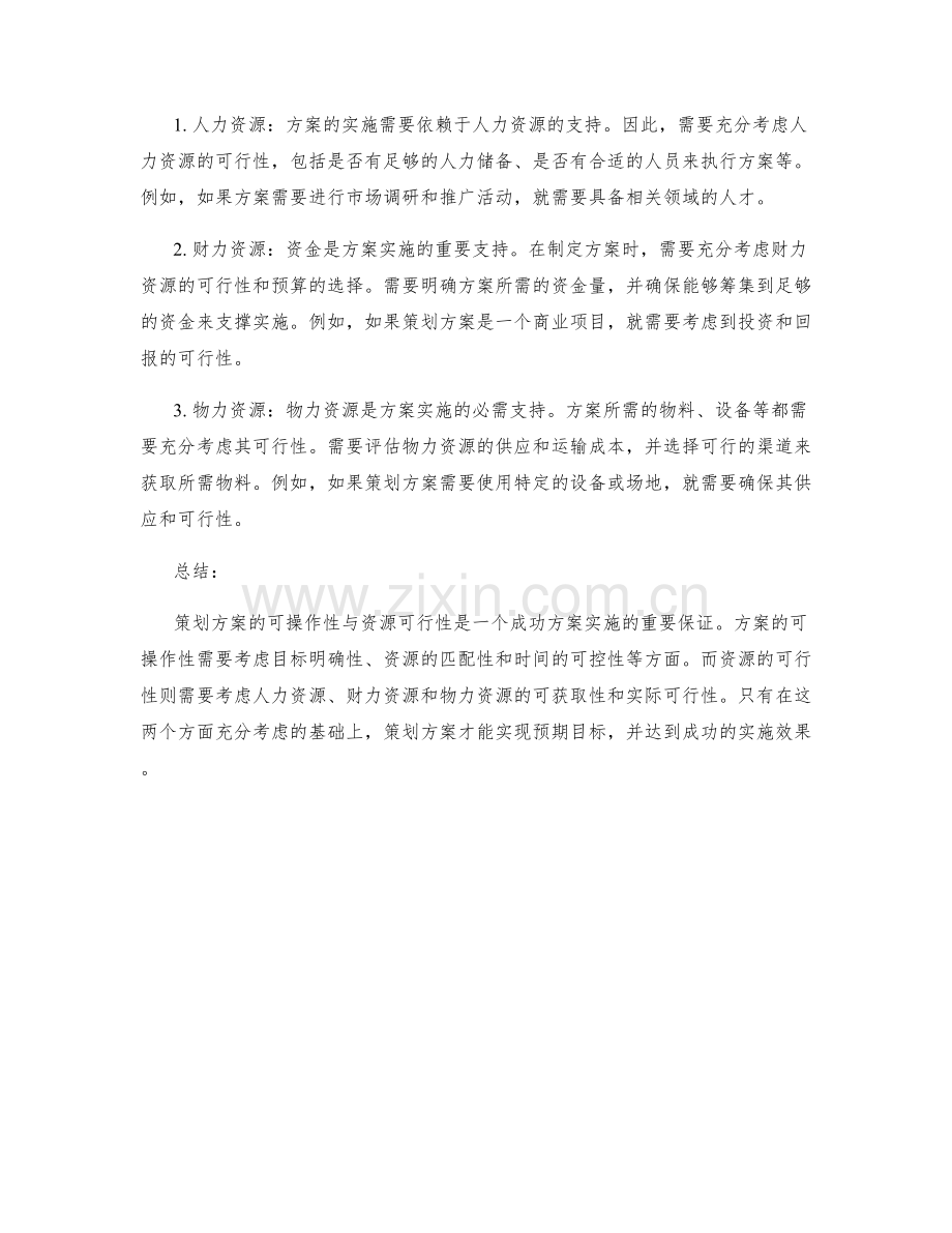 策划方案的可操作性与资源可行性分析.docx_第2页