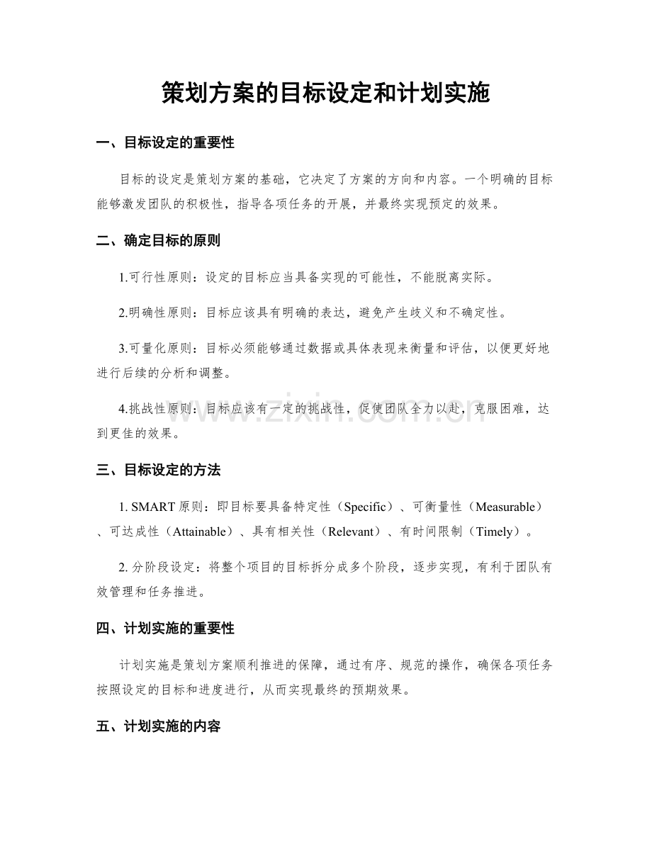 策划方案的目标设定和计划实施.docx_第1页